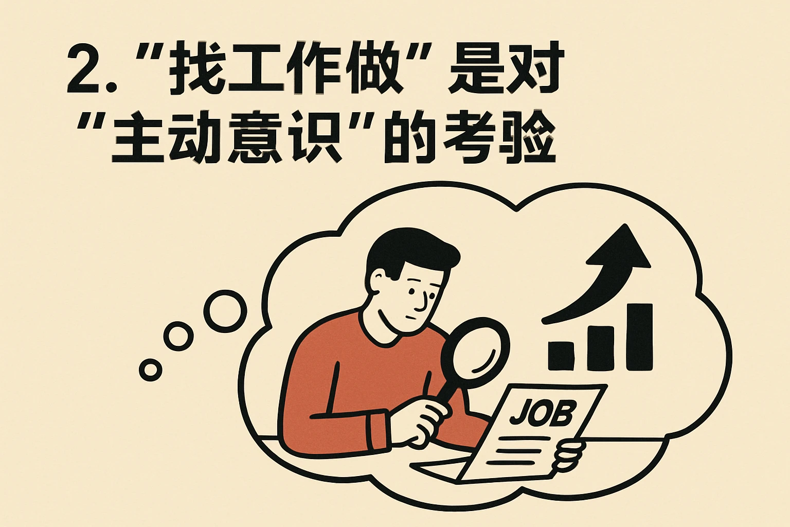 2. “找工作做”是对“主动意识”的考验