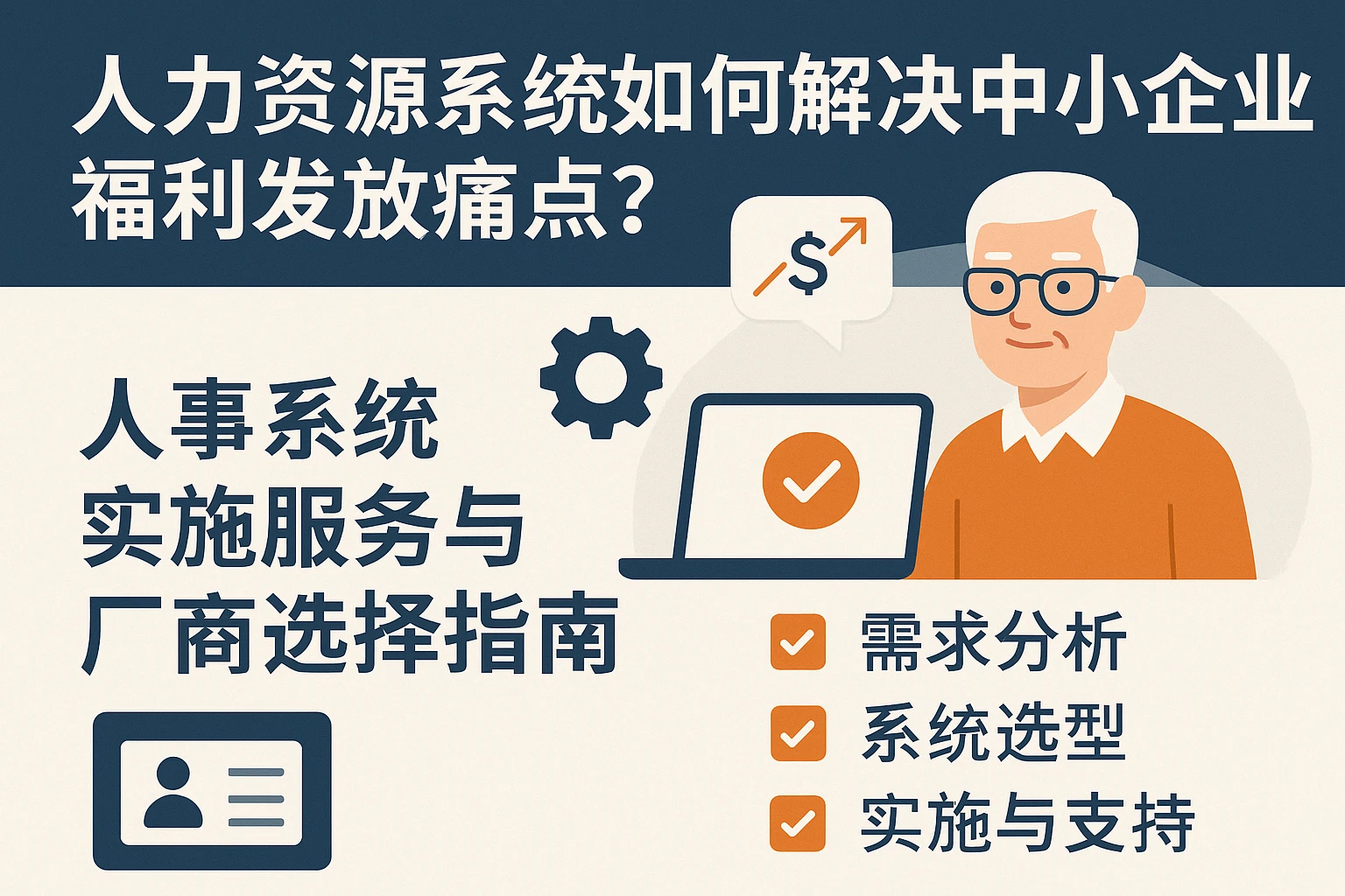 人力资源系统如何解决中小企业福利发放痛点?人事系统实施服务与厂商选择指南