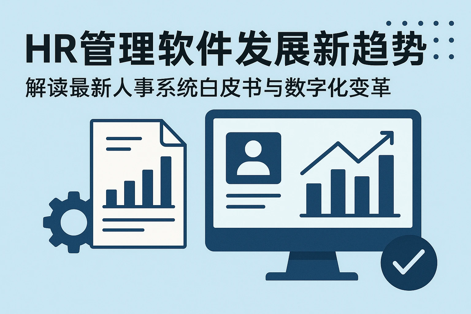 HR管理软件发展新趋势:解读最新人事系统白皮书与数字化变革