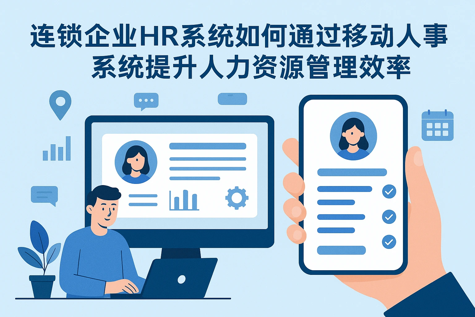 连锁企业HR系统如何通过移动人事系统提升人力资源管理效率