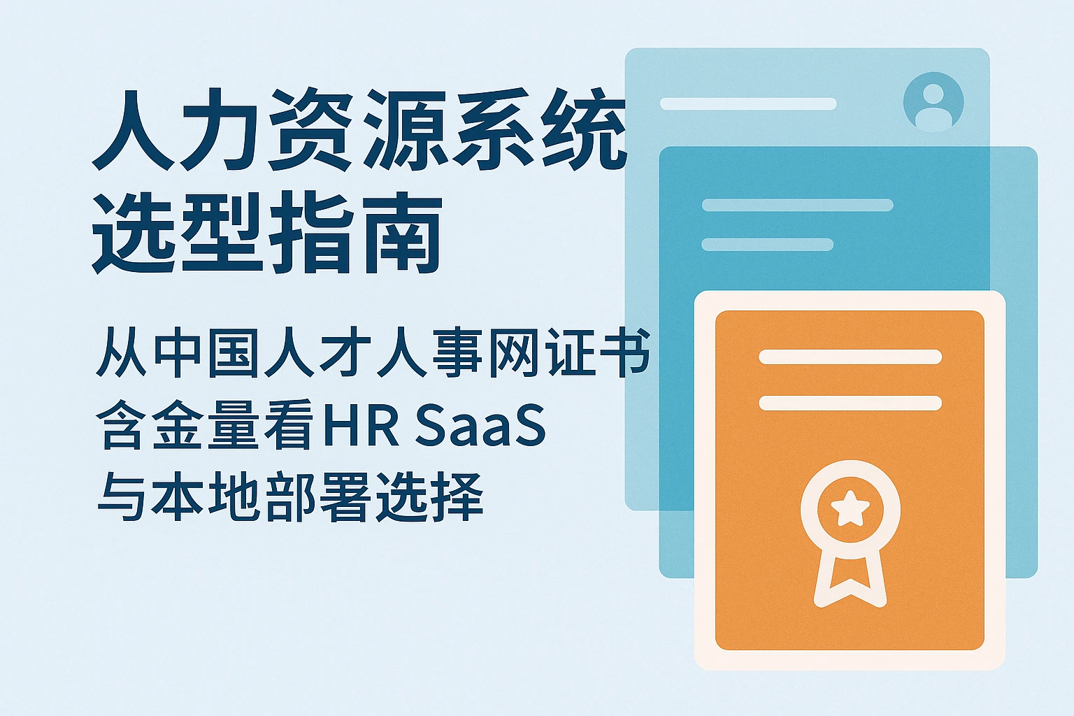 人力资源系统选型指南:从中国人才人事网证书含金量看HR SaaS与本地部署选择