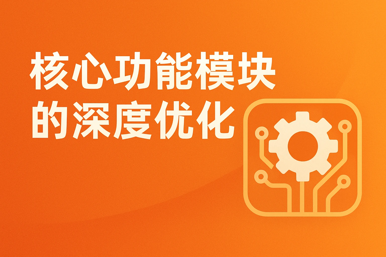 核心功能模块的深度优化