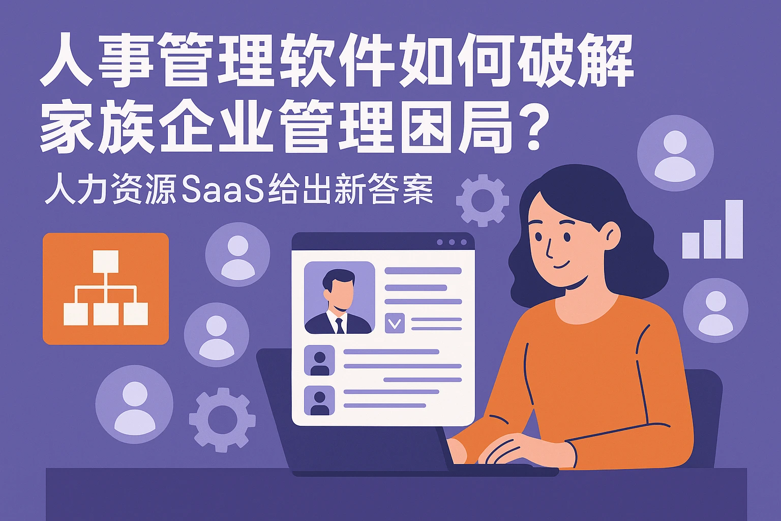 人事管理软件如何破解家族企业管理困局?人力资源SaaS给出新答案
