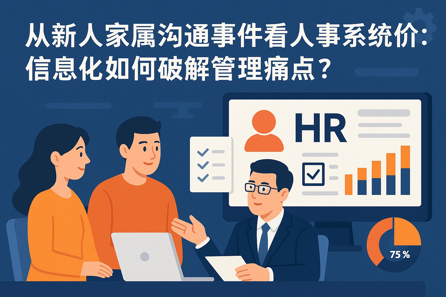 从新人家属沟通事件看人事系统价值：信息化如何破解管理痛点？
