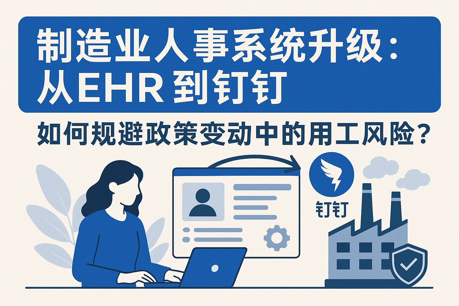 制造业人事系统升级:从EHR到钉钉,如何规避政策变动中的用工风险?