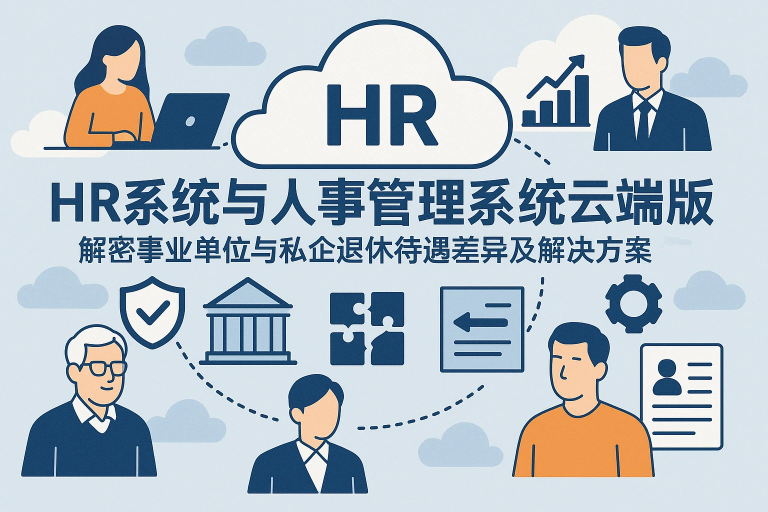 HR系统与人事管理系统云端版：解密事业单位与私企退休待遇差异及解决方案