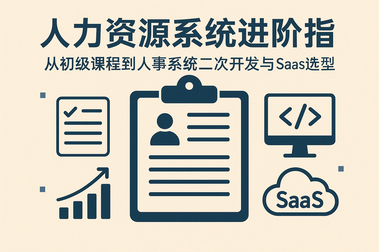 人力资源系统进阶指南：从初级课程到人事系统二次开发与SaaS选型