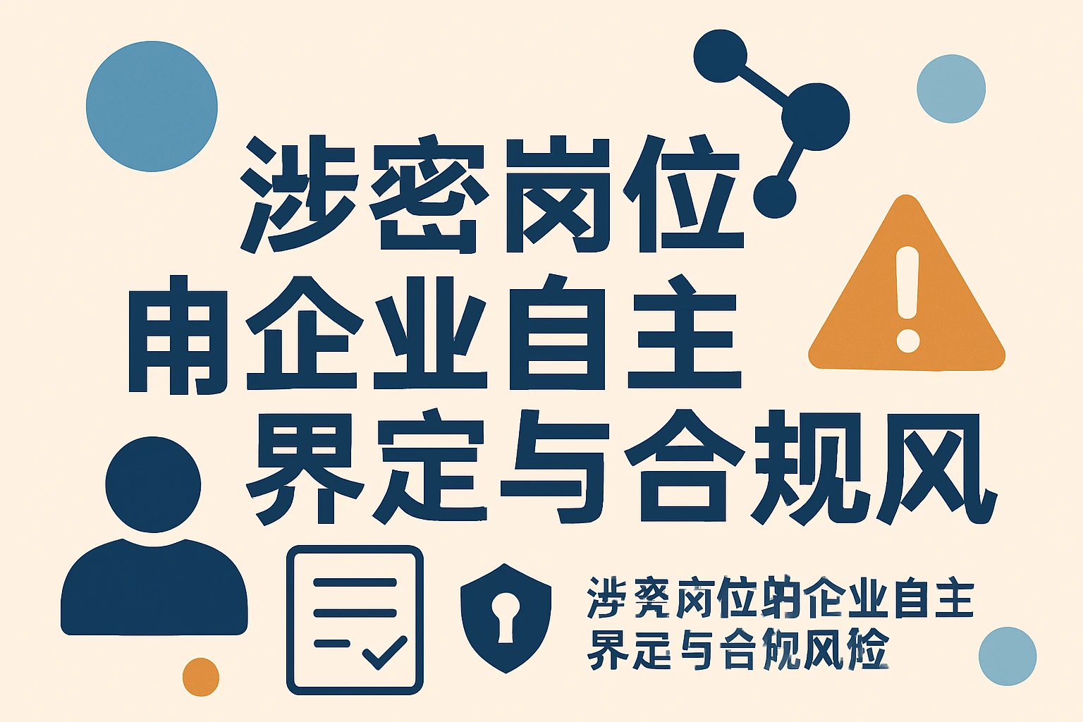 涉密岗位的企业自主界定与合规风险