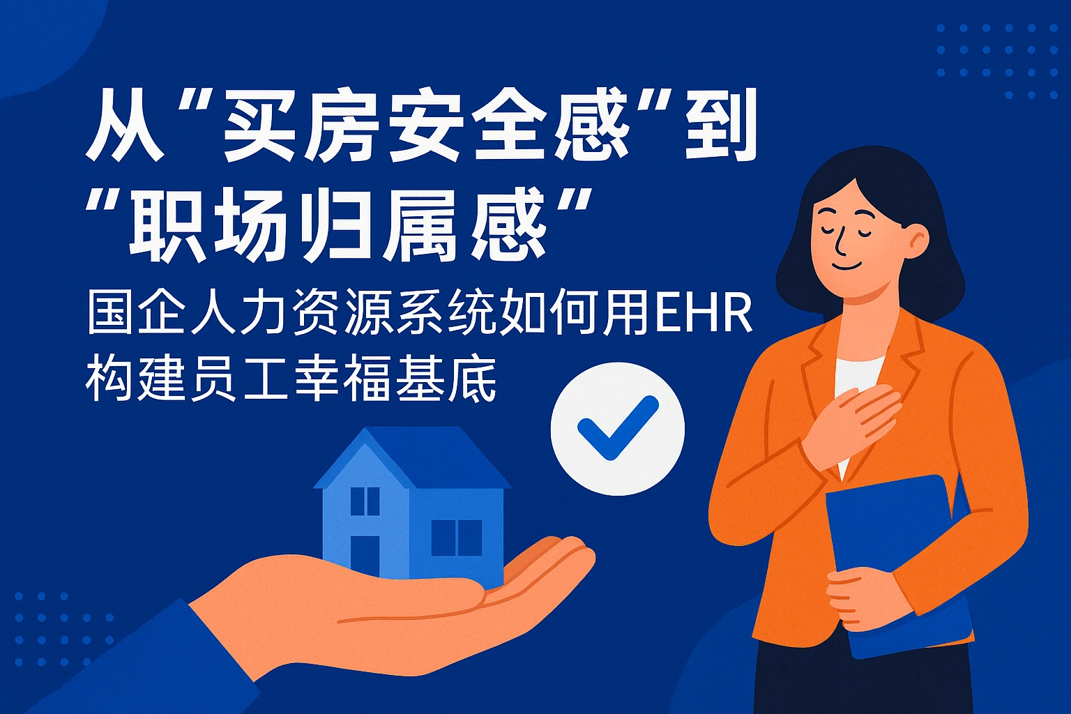 从“买房安全感”到“职场归属感”:国企人力资源系统如何用EHR构建员工幸福基底