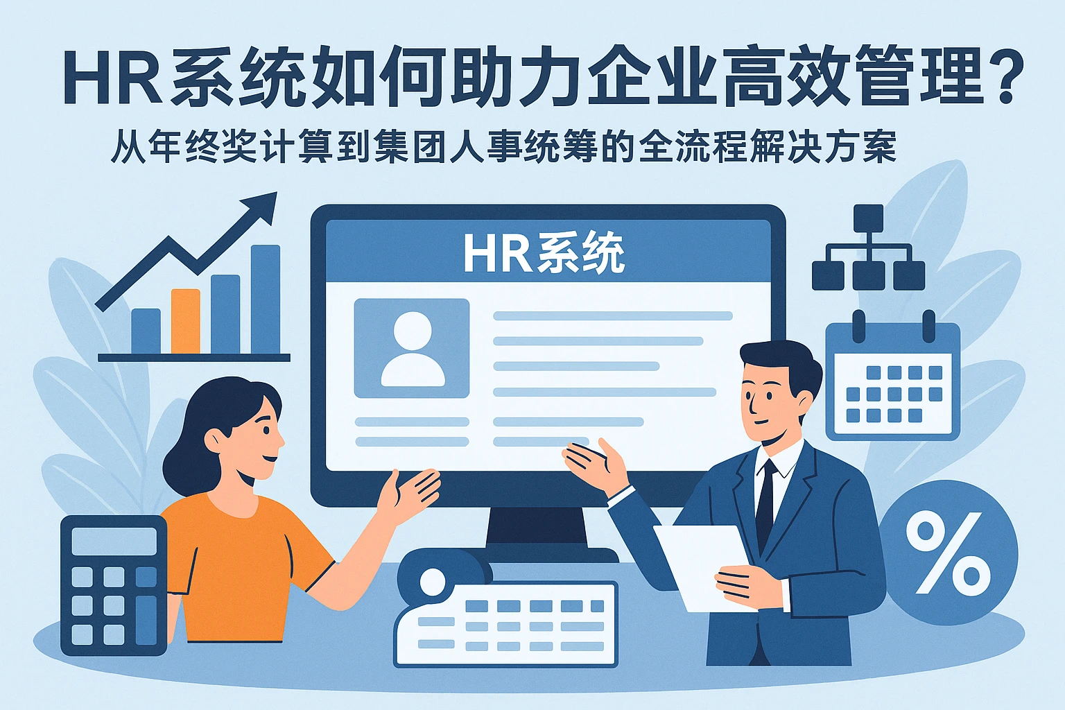 HR系统如何助力企业高效管理？从年终奖计算到集团人事统筹的全流程解决方案