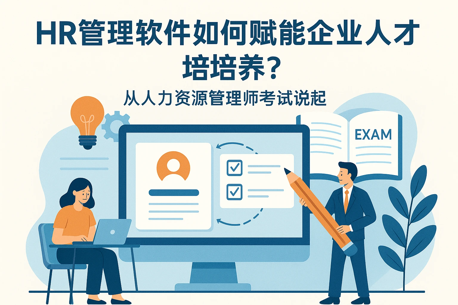 HR管理软件如何赋能企业人才培养？从人力资源管理师考试说起