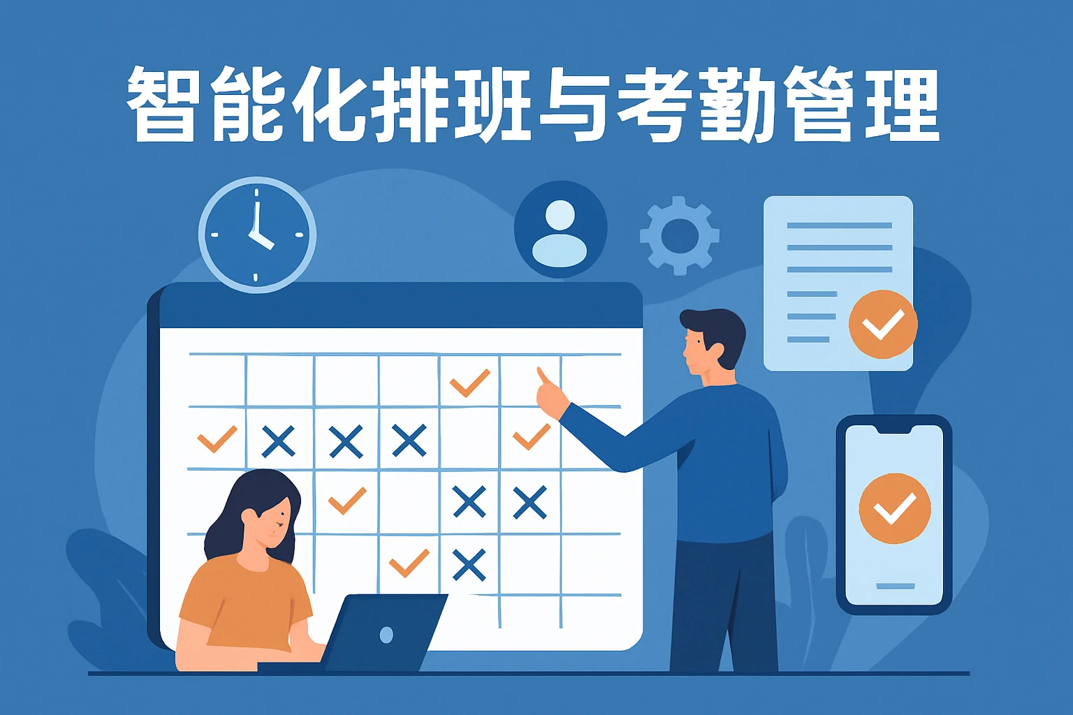 智能化排班与考勤管理