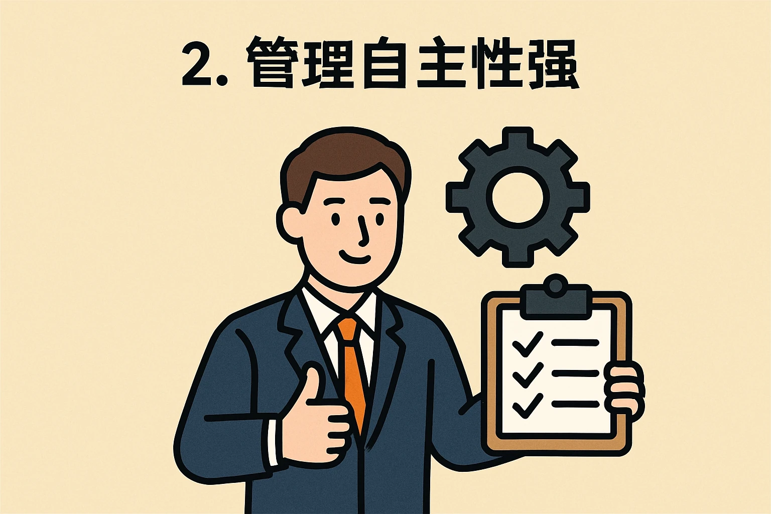 2. 管理自主性强