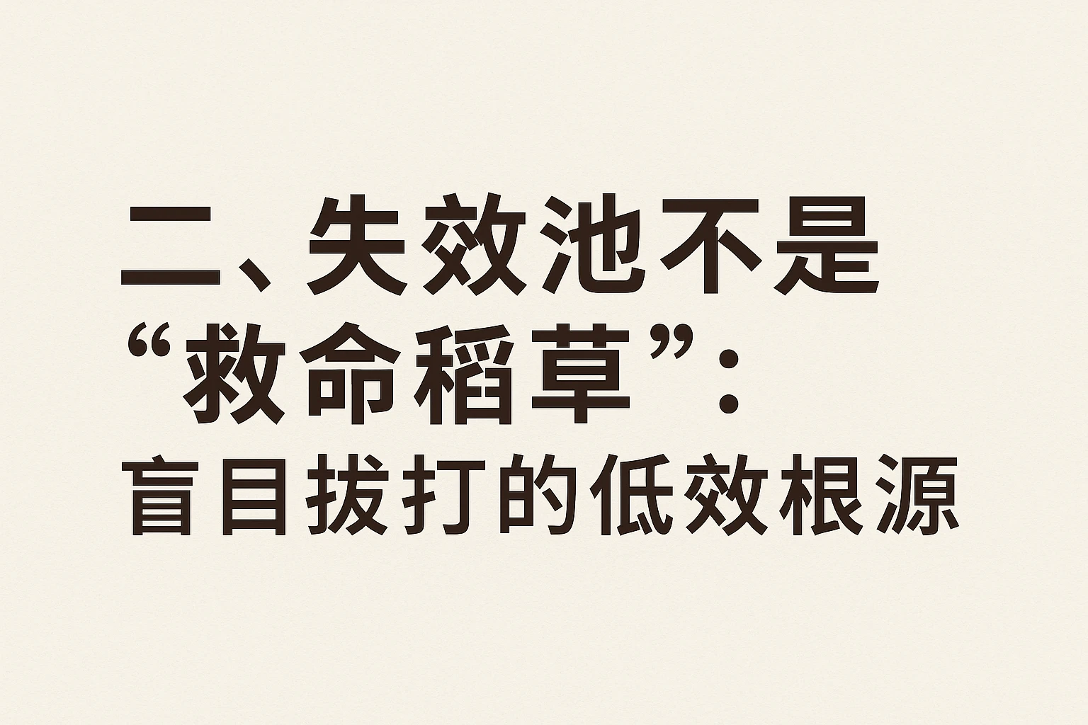 二、失效池不是“救命稻草”：盲目拨打的低效根源