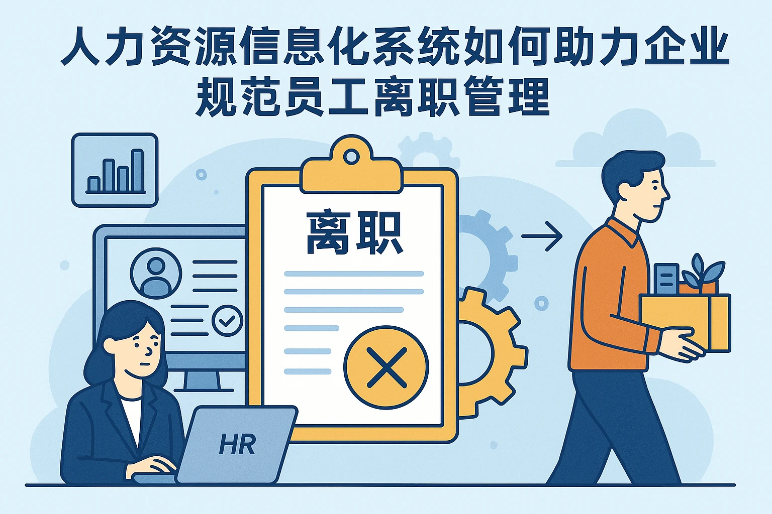 人力资源信息化系统如何助力企业规范员工离职管理