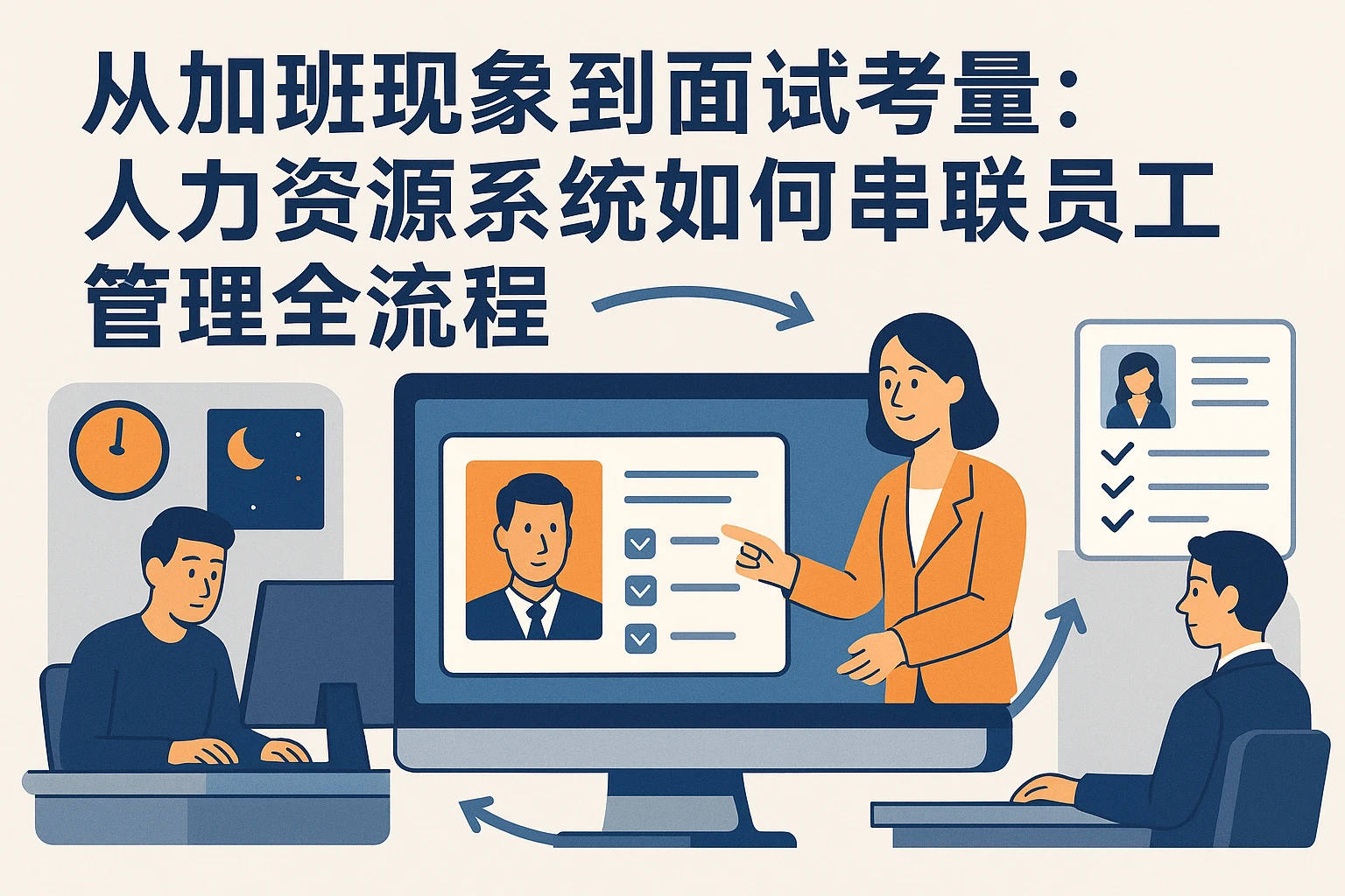 从加班现象到面试考量:人力资源系统如何串联员工管理全流程