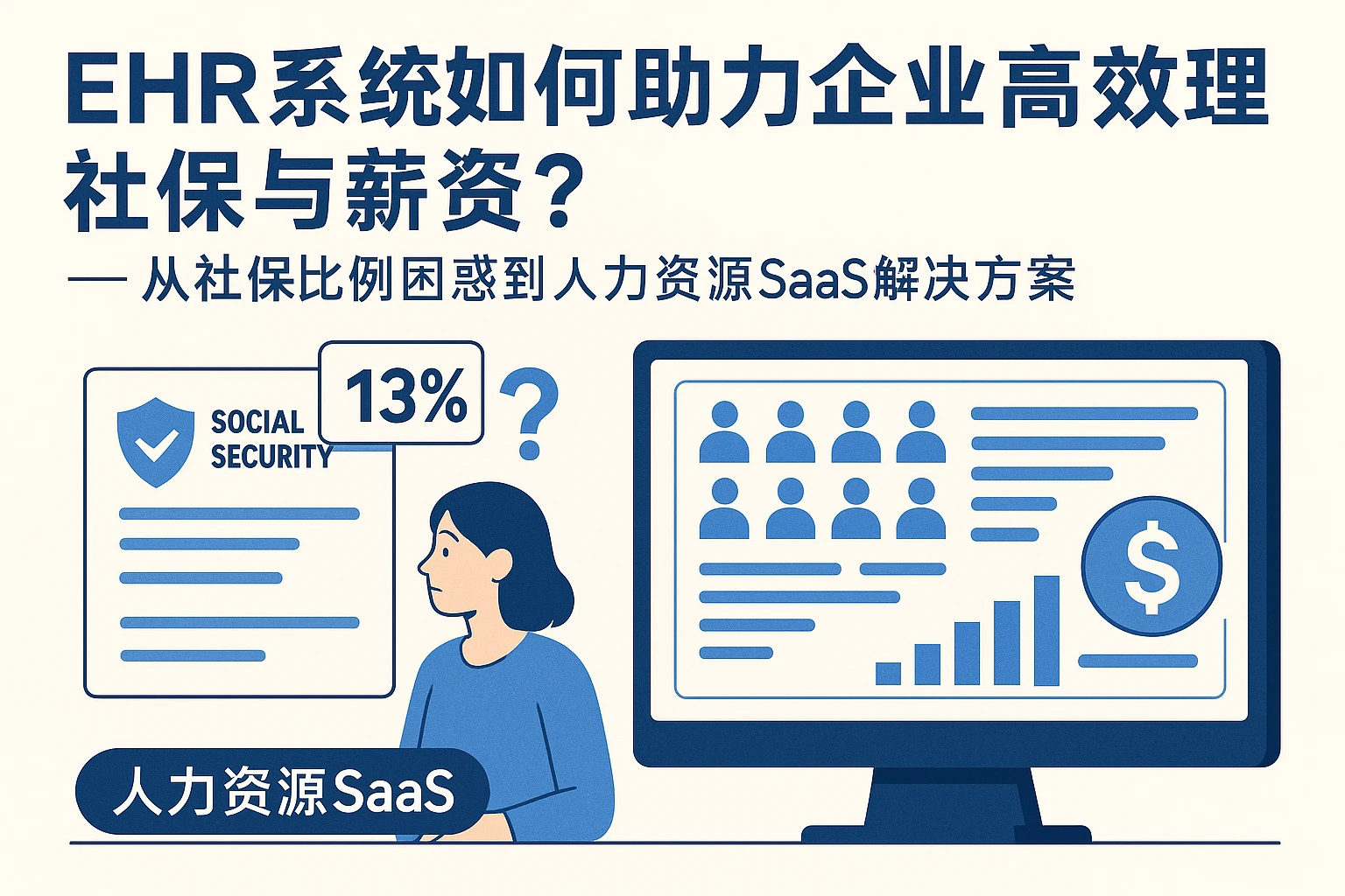 EHR系统如何助力企业高效管理社保与薪资？——从社保比例困惑到人力资源SaaS解决方案