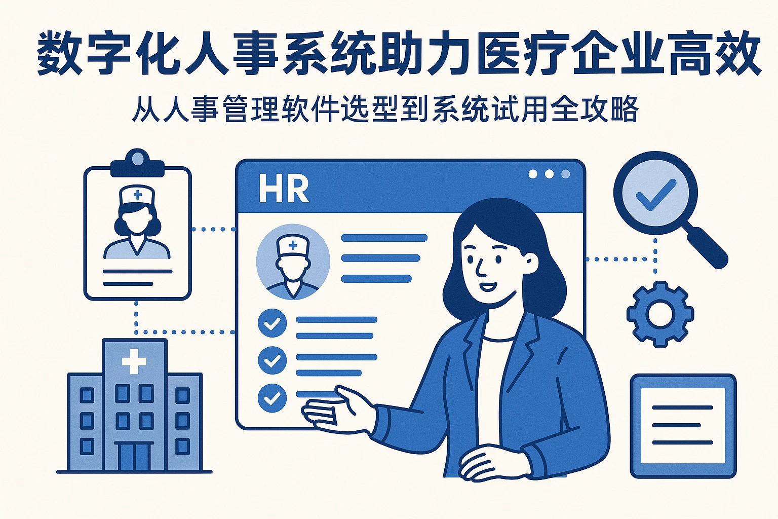数字化人事系统助力医疗企业高效管理：从人事管理软件选型到系统试用全攻略