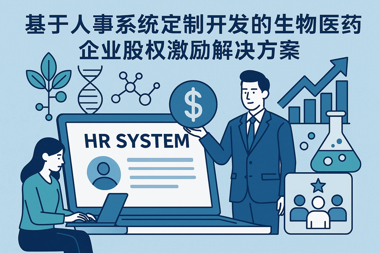 基于人事系统定制开发的生物医药企业股权激励解决方案