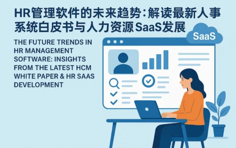 HR管理软件的未来趋势：解读最新人事系统白皮书与人力资源SaaS发展