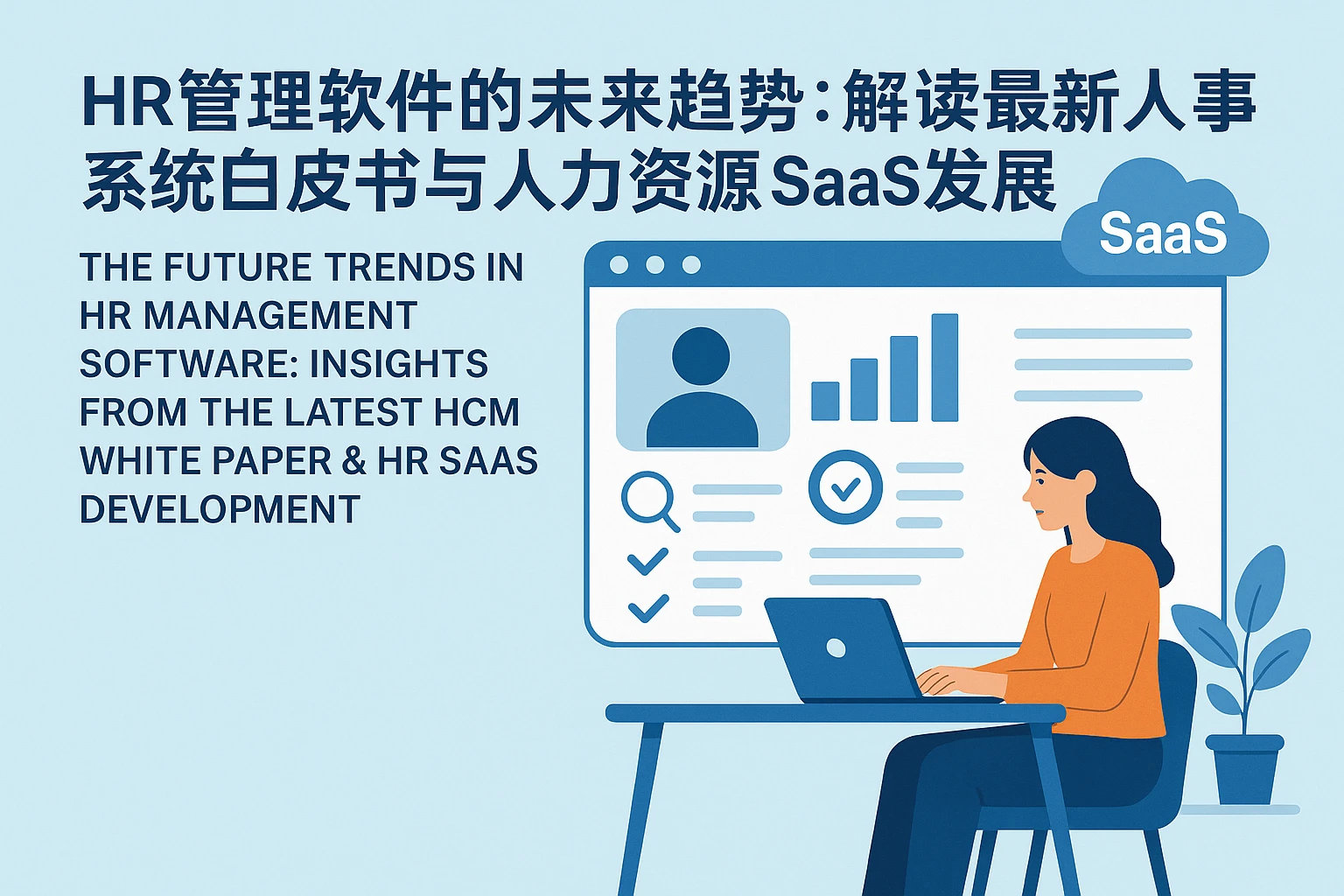 HR管理软件的未来趋势：解读最新人事系统白皮书与人力资源SaaS发展