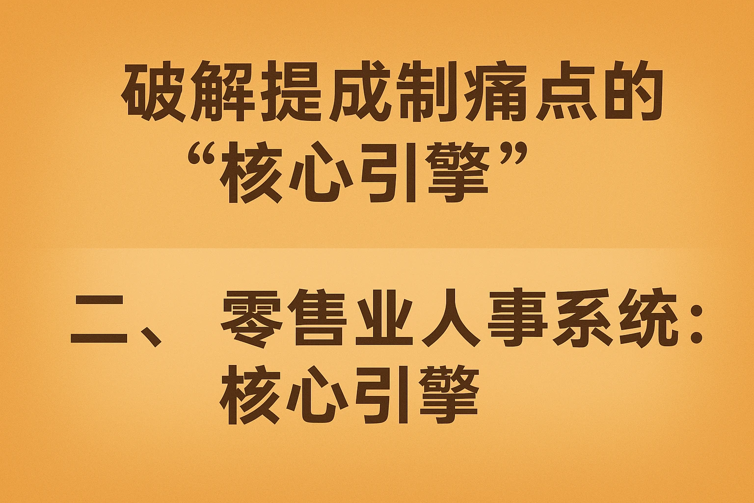 二、零售业人事系统：破解提成制痛点的“核心引擎”