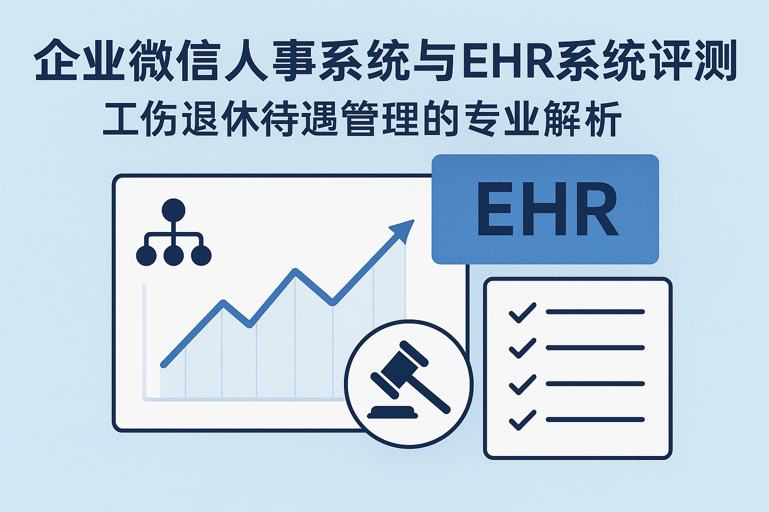 企业微信人事系统与EHR系统评测：工伤退休待遇管理的专业解析
