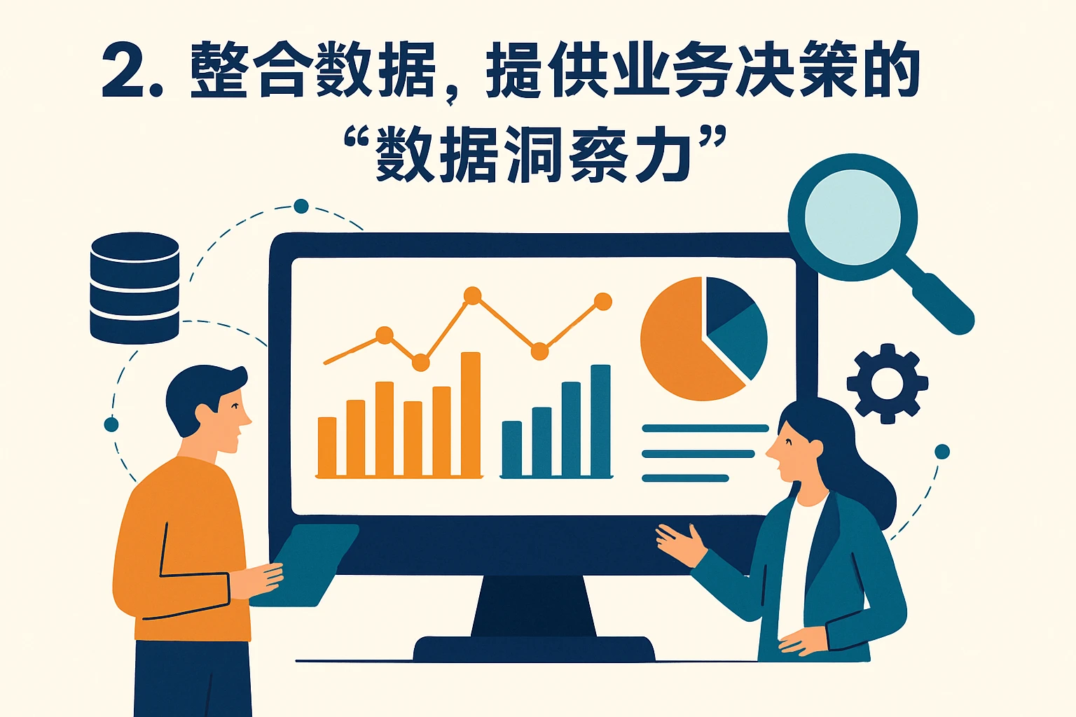 2. 整合数据，提供业务决策的“数据洞察力”