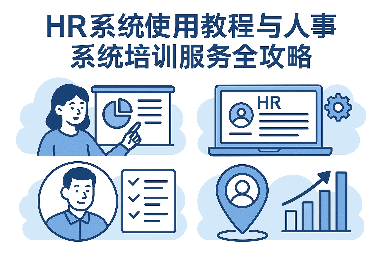 HR系统使用教程与人事系统培训服务全攻略