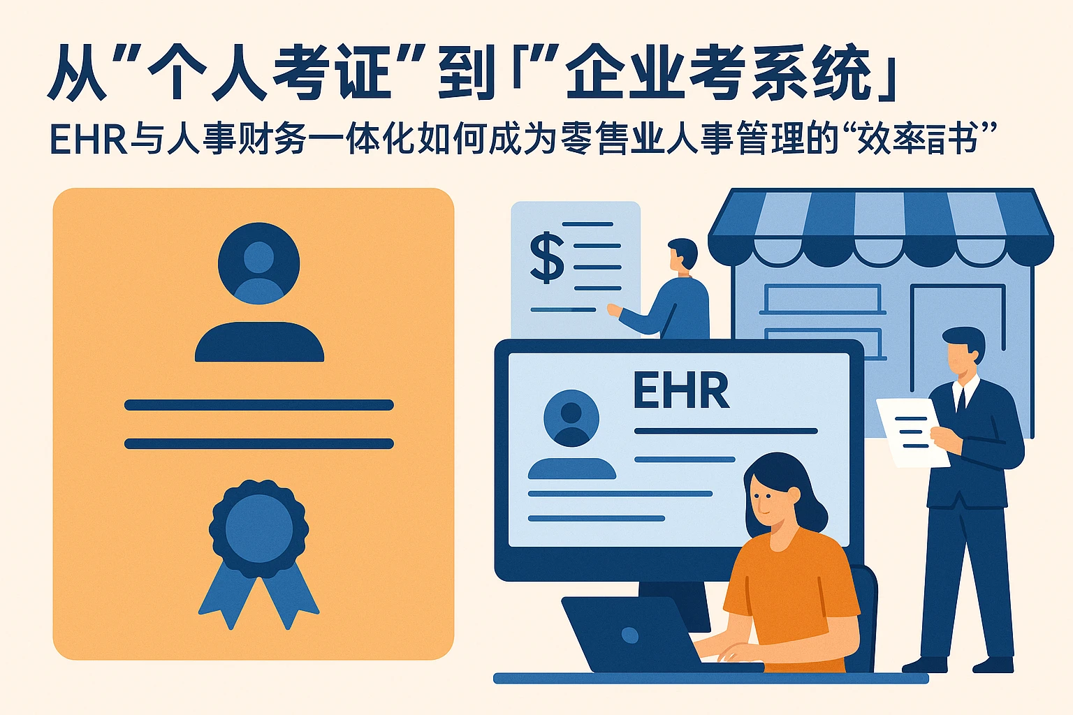 从“个人考证”到“企业考系统”:ehr与人事财务一体化如何成为零售业人事管理的“效率证书”