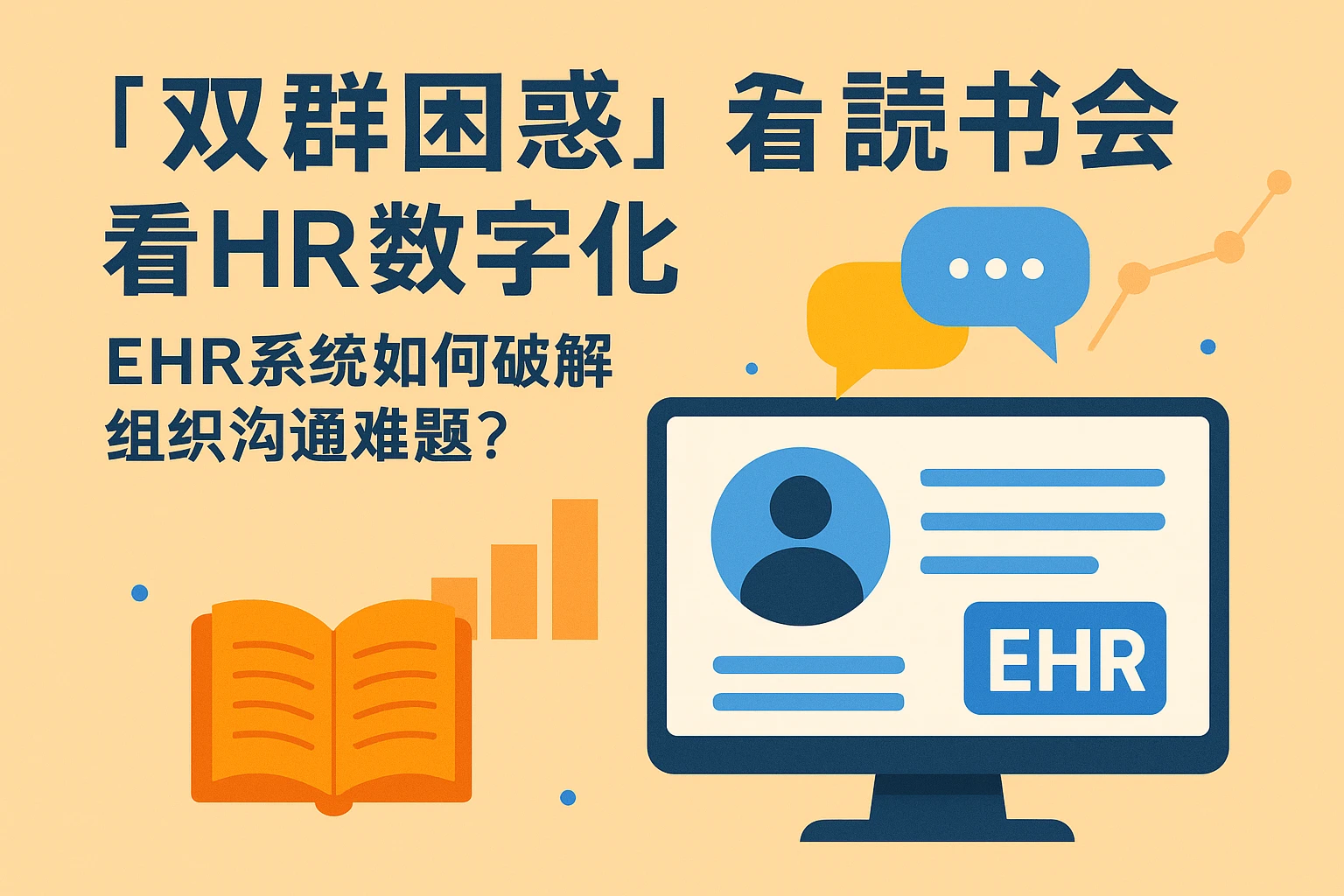 从读书会的“双群困惑”看HR数字化：EHR系统如何破解组织沟通难题？