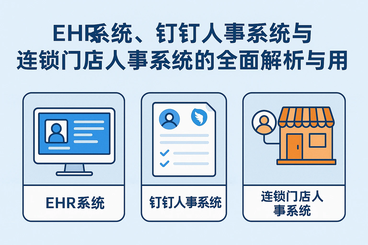 ehr系统、钉钉人事系统与连锁门店人事系统的全面解析与应用指南