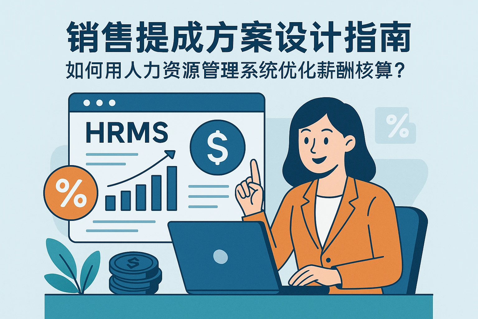 销售提成方案设计指南：如何用人力资源管理系统优化薪酬核算？