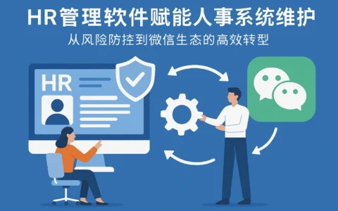 HR管理软件赋能人事系统维护：从风险防控到微信生态的高效转型