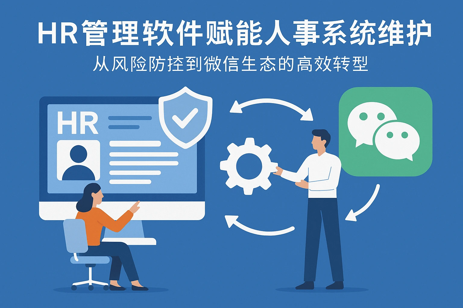 HR管理软件赋能人事系统维护：从风险防控到微信生态的高效转型
