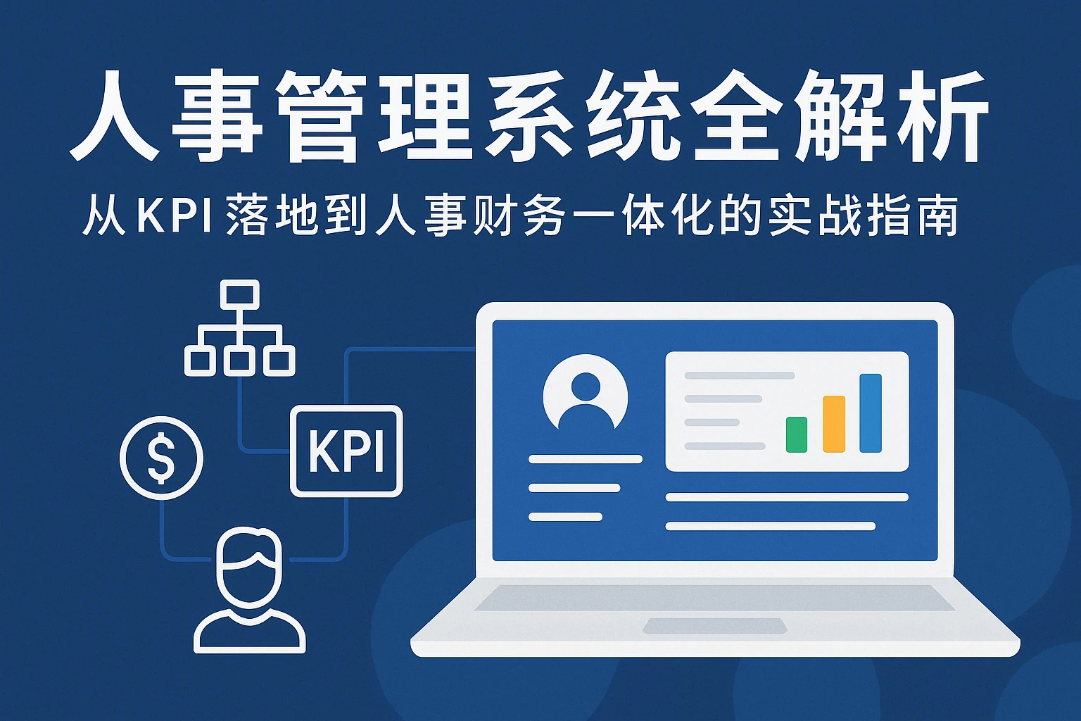 人事管理系统全解析:从KPI落地到人事财务一体化的实战指南