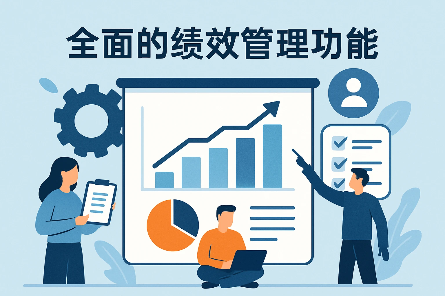 全面的绩效管理功能