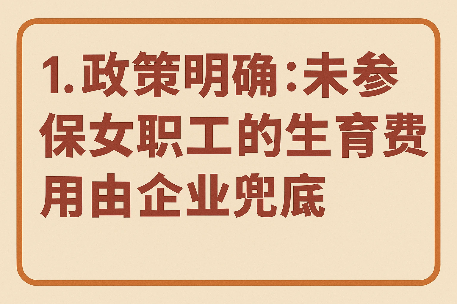 1. 政策明确:未参保女职工的生育费用由企业兜底