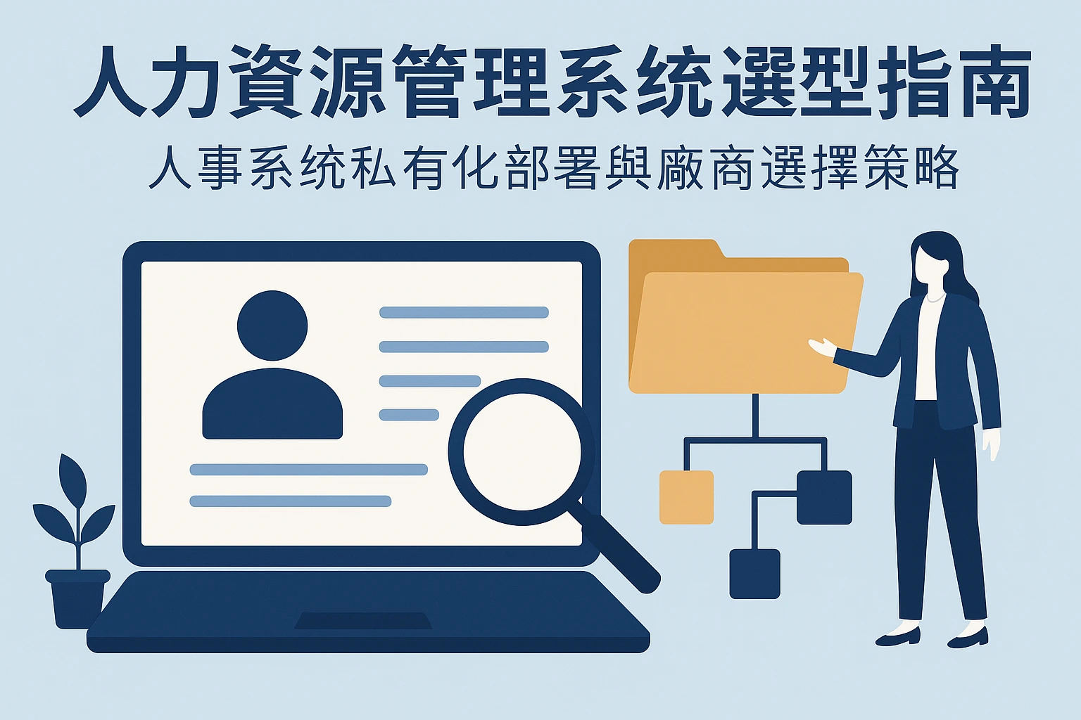 人力资源管理系统选型指南：人事系统私有化部署与厂商选择策略