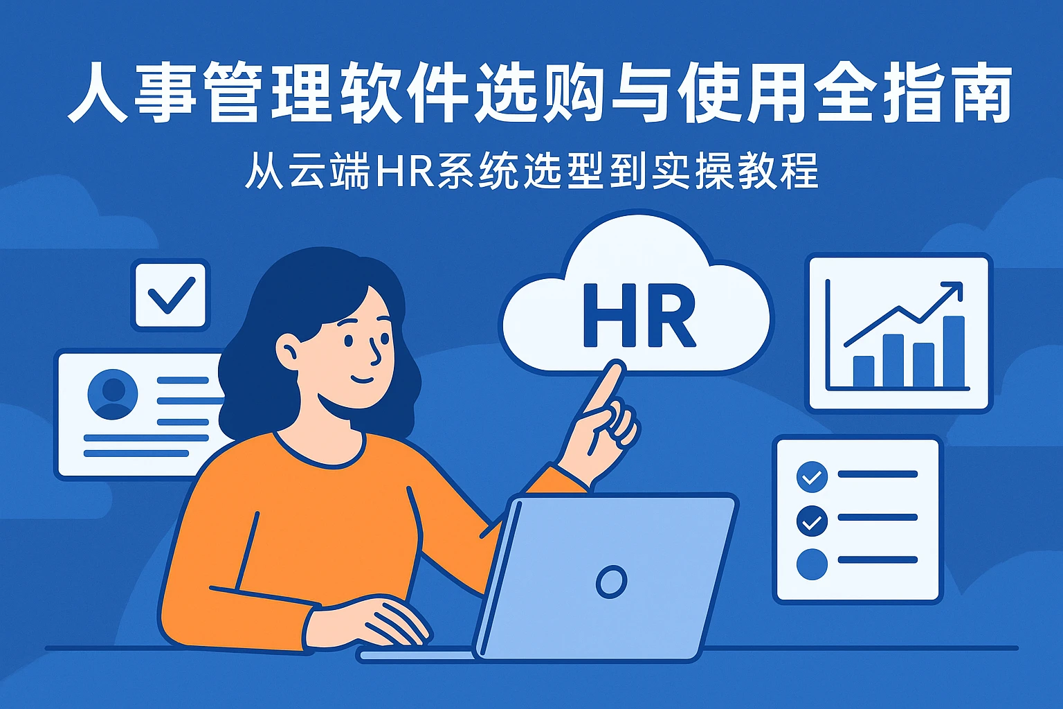 人事管理软件选购与使用全指南:从云端HR系统选型到实操教程
