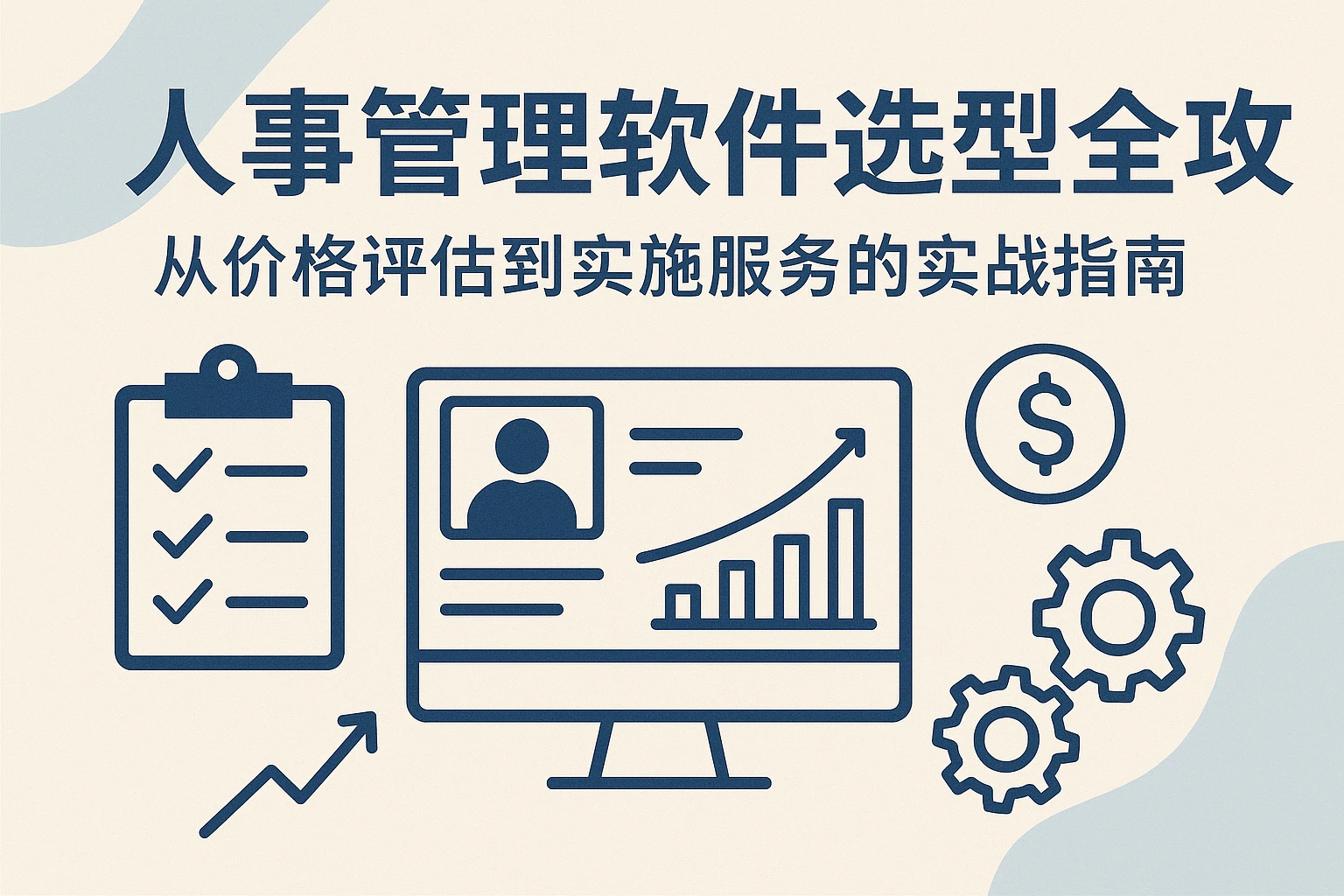 人事管理软件选型全攻略：从价格评估到实施服务的实战指南