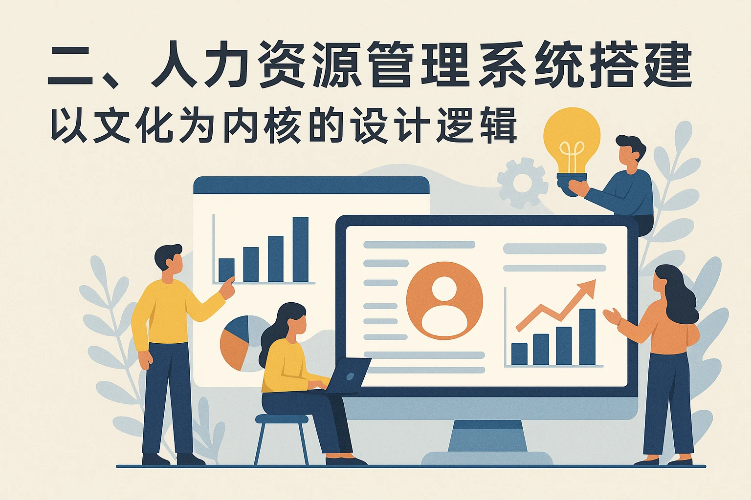 二、人力资源管理系统搭建：以文化为内核的设计逻辑