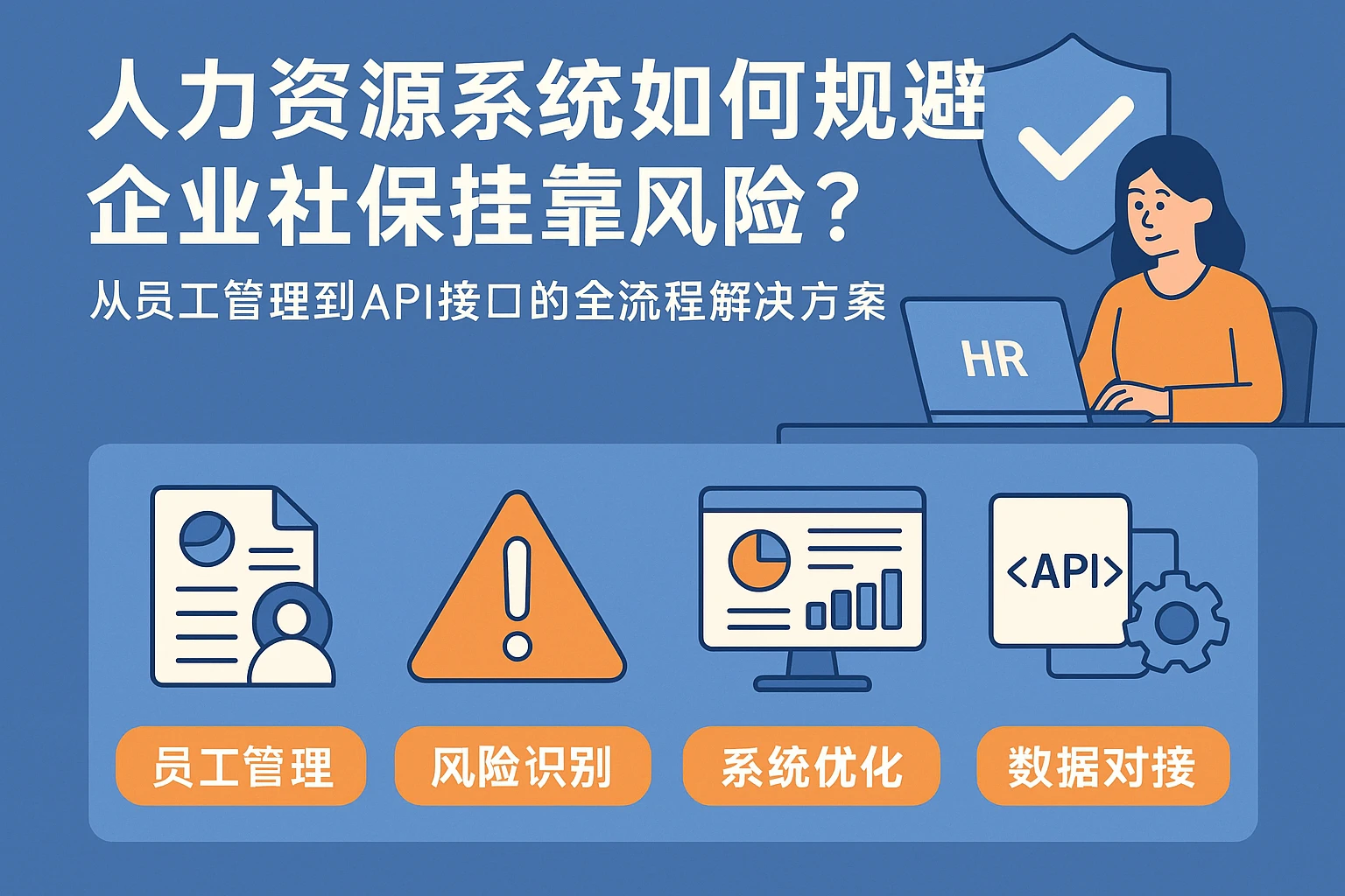 人力资源系统如何规避企业社保挂靠风险?从员工管理到API接口的全流程解决方案