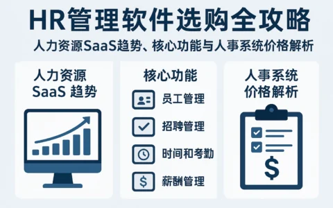 HR管理软件选购全攻略：人力资源SaaS趋势、核心功能与人事系统价格解析
