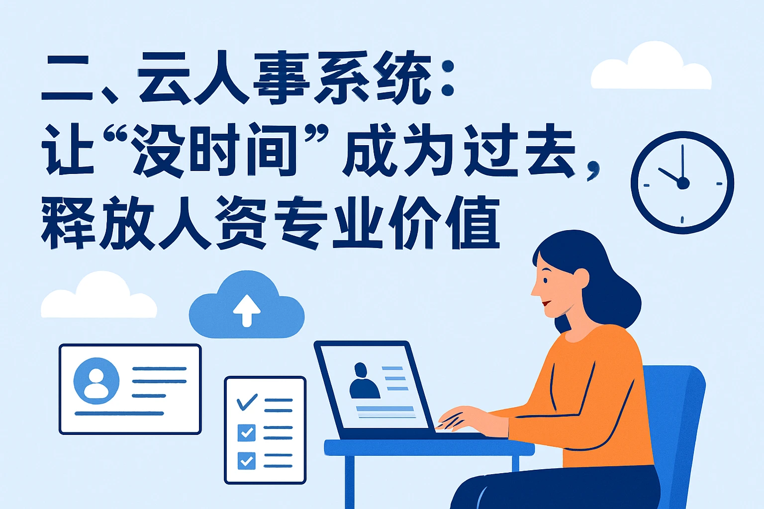 二、云人事系统:让“没时间”成为过去,释放人资专业价值