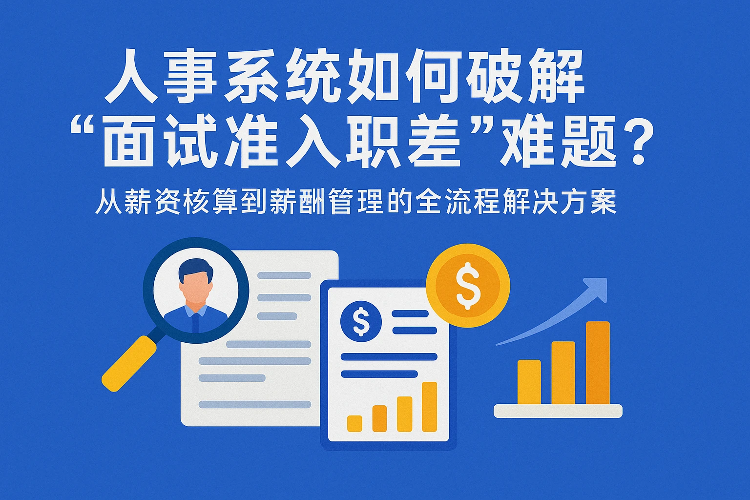 人事系统如何破解“面试准入职差”难题？从薪资核算到薪酬管理的全流程解决方案