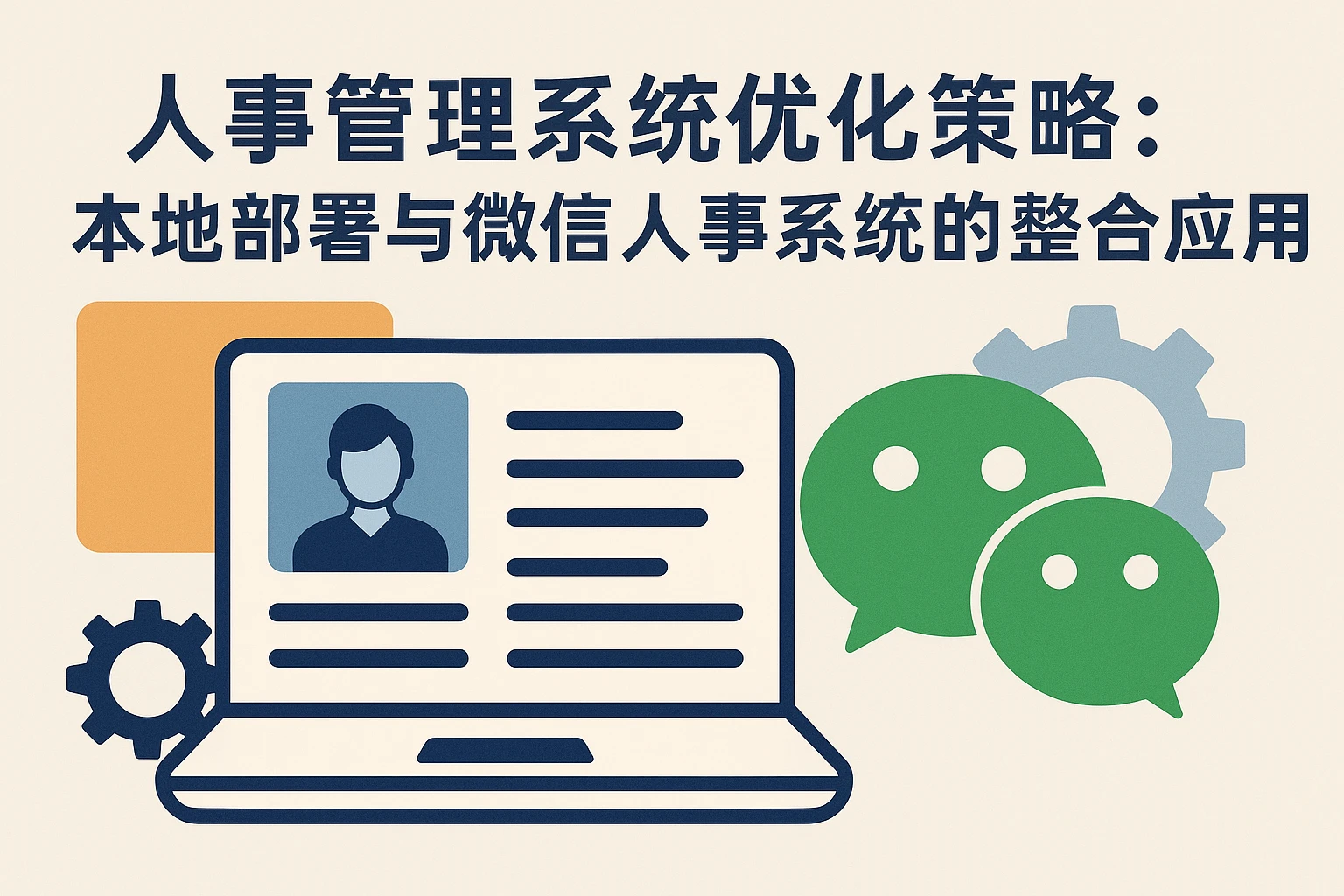 人事管理系统优化策略:本地部署与微信人事系统的整合应用