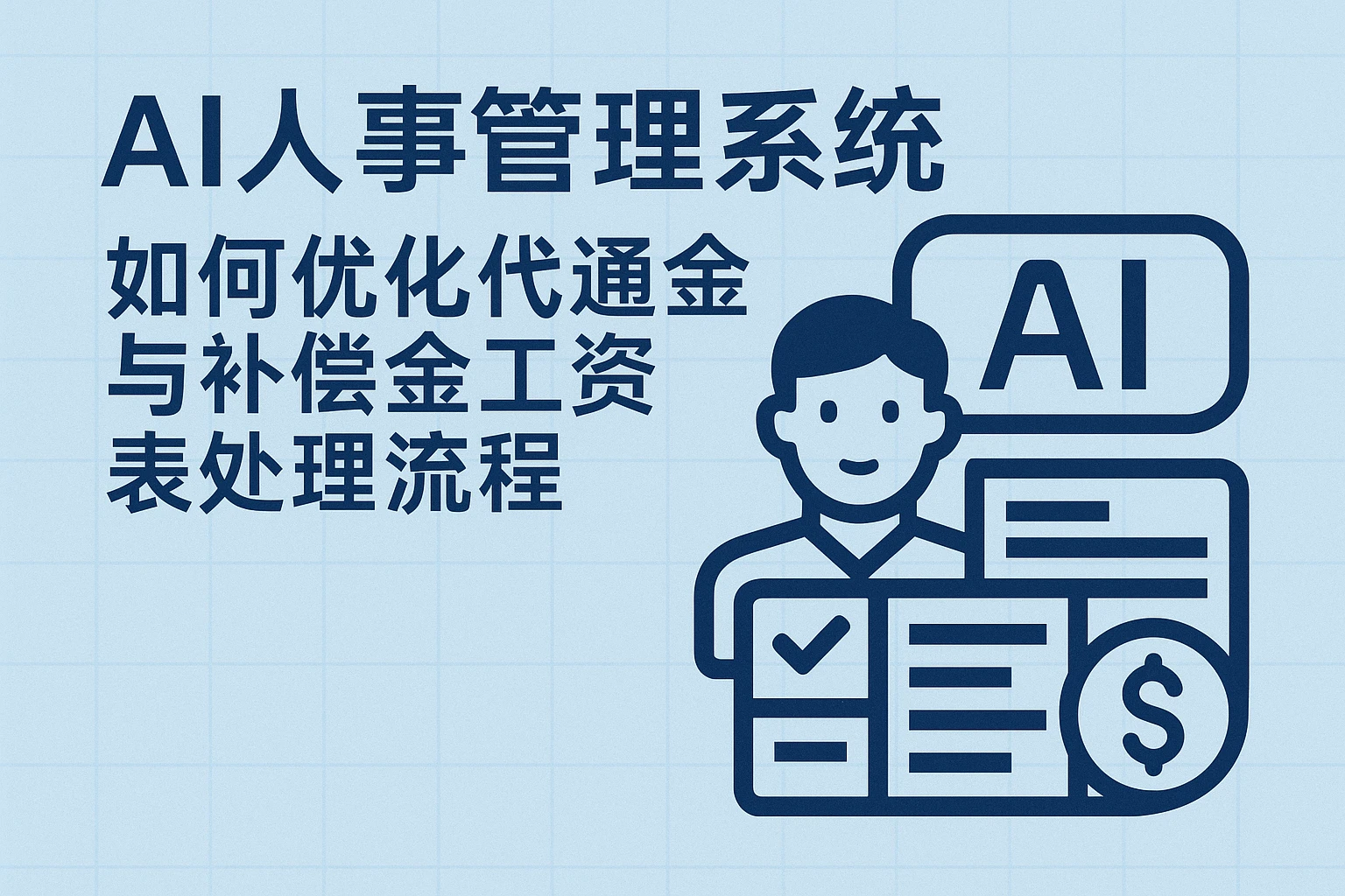 AI人事管理系统如何优化代通知金与补偿金工资表处理流程