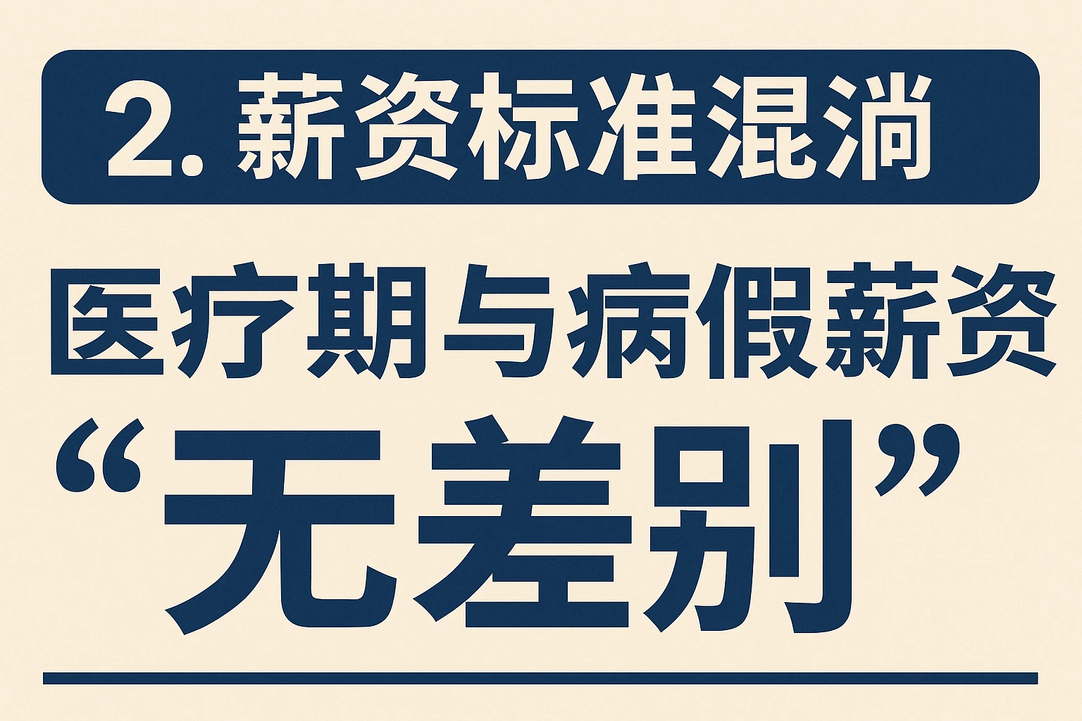 2. 薪资标准混淆：医疗期与病假薪资“无差别”