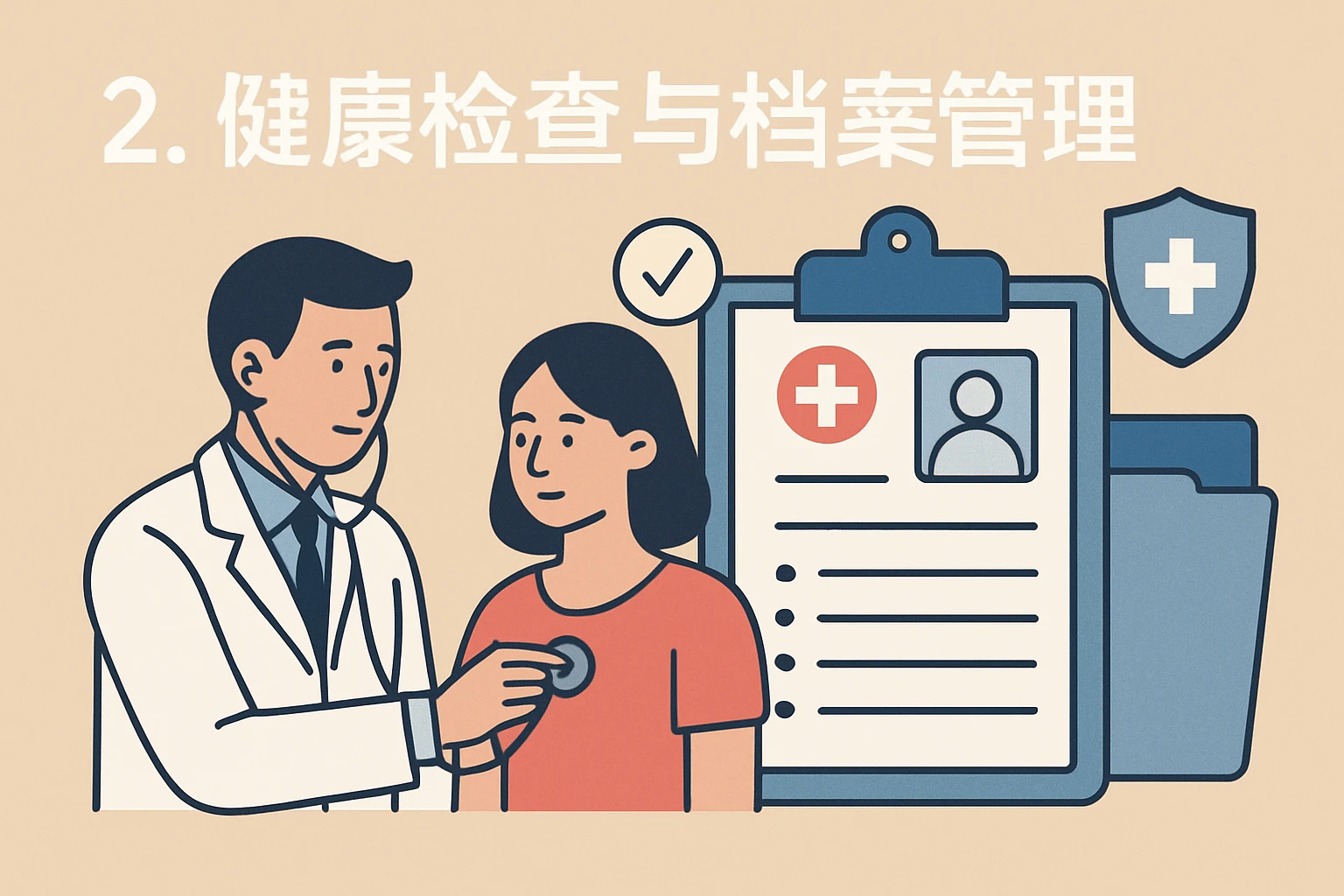 2. 健康检查与档案管理